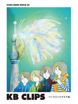 Kana-Boon - Kana-Boon Movie 05 Kb Clips -Sanagi Kara Mozomozo Hen- [Edizione: Giappone]