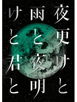 Sid - Sid Nippon Budokan 2017 [Yofuke To Ame To/Yoake To Kimi To] (2 Blu-Ray) [Edizione: Giappone]