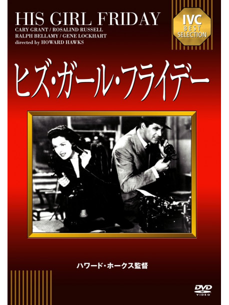 Cary Grant - His Girl Friday [Edizione: Giappone]