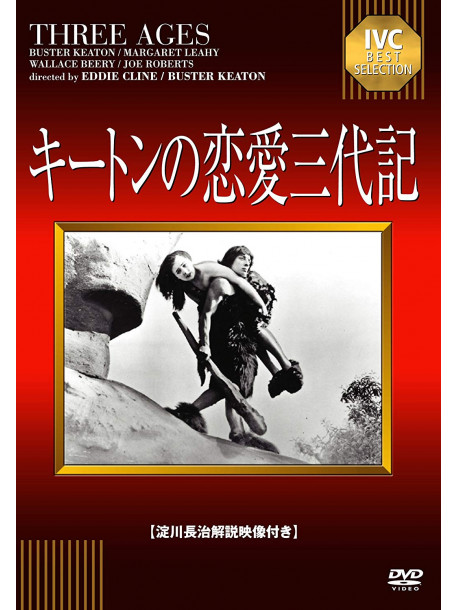 Buster Keaton - The Three Ages [Edizione: Giappone]