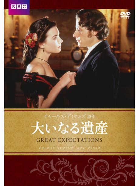 Ioan Gruffudd - Great Expectations [Edizione: Giappone]