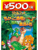 (Kids) - The Land Before Time 7(The Stone Of Cold Fire ) [Edizione: Giappone]