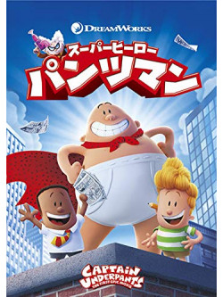 Dav Pilkey - Captain Underpants [Edizione: Giappone]