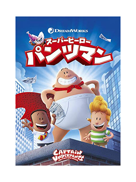Dav Pilkey - Captain Underpants [Edizione: Giappone]