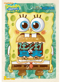 Stephen Hillenburg - Spongebob Squarepants: Truth Or Square [Edizione: Giappone]