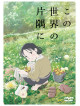 Kono Fumiyo - Kono Sekai No Katasumi Ni (2 Blu-Ray) [Edizione: Giappone]