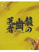 Maijou Outarou - Ryuu No Haisha Tokubetsu Ban (5 Blu-Ray) [Edizione: Giappone]