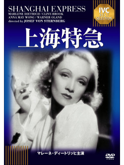 Marlene Dietrich - Shanghai Express [Edizione: Giappone]