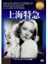 Marlene Dietrich - Shanghai Express [Edizione: Giappone]