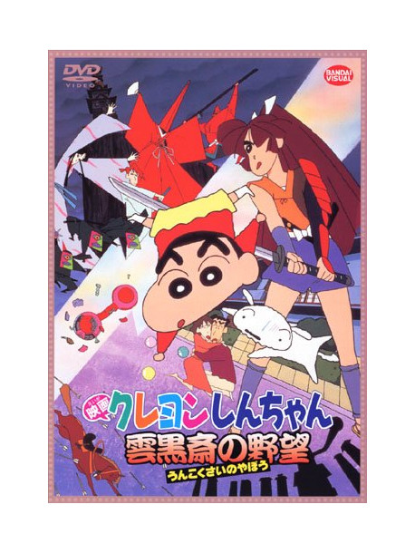 Usui Yoshito - Eiga Crayon Shinchan Unkokusai No Yabou [Edizione: Giappone]