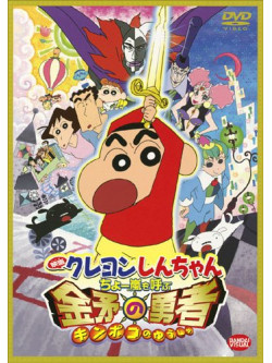 Usui Yoshito - Eiga Crayon Shinchan Cho Arashi Wo Yobu Kinpoko No Yuusha [Edizione: Giappone]
