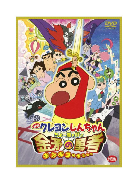 Usui Yoshito - Eiga Crayon Shinchan Cho Arashi Wo Yobu Kinpoko No Yuusha [Edizione: Giappone]