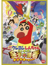 Usui Yoshito - Eiga Crayon Shinchan Cho Arashi Wo Yobu Kinpoko No Yuusha [Edizione: Giappone]