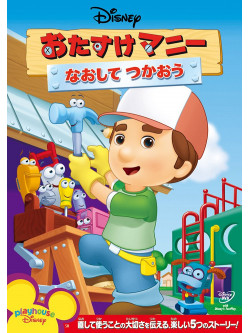 (Disney) - Handy Manny : Fixing It Right [Edizione: Giappone]