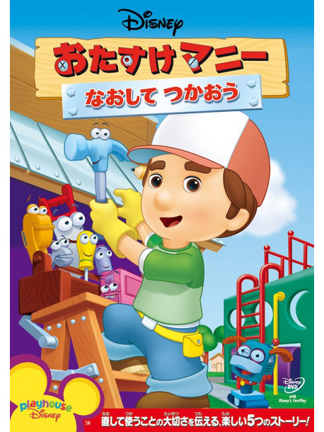 (Disney) - Handy Manny : Fixing It Right [Edizione: Giappone]