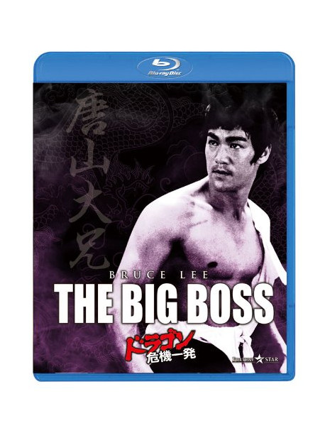 Bruce Lee - The Big Boss [Edizione: Giappone]