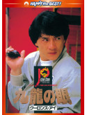 Jackie Chan - The Police Story 2 [Edizione: Giappone]