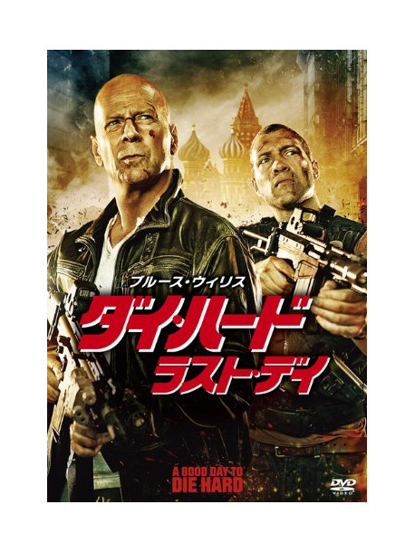 Bruce Willis - A Good Day To Die Hard [Edizione: Giappone]