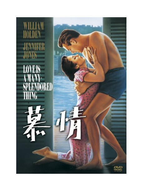 William Holden - Love Is A Many Splendored Thing [Edizione: Giappone]