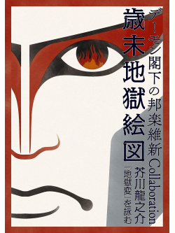 Demon Kakka - H.E.Demon Kakka No Hougaku Ishin Collaboration Saimatsu Jigoku Ezu Akuta [Edizione: Giappone]