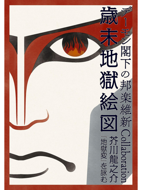 Demon Kakka - H.E.Demon Kakka No Hougaku Ishin Collaboration Saimatsu Jigoku Ezu Akuta [Edizione: Giappone]