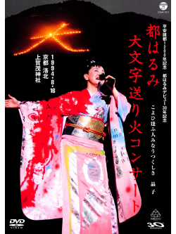Miyako, Harumi - Heian Kento 1200 Nen Kinen Miyako Harumi Daimonji Okuribi Concert [Edizione: Giappone]