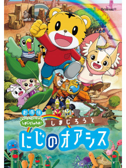 Shimajiro - Gekijouban Shimajirou No Wao! Shimajirou To Niji No Oasis [Edizione: Giappone]