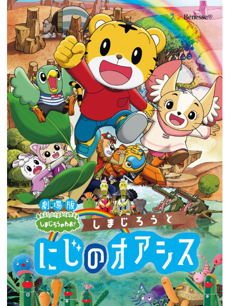 Shimajiro - Gekijouban Shimajirou No Wao! Shimajirou To Niji No Oasis [Edizione: Giappone]