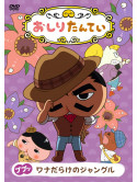 Tororu - Oshiri Tantei 10 Pupu Wana Darake No Jungle [Edizione: Giappone]