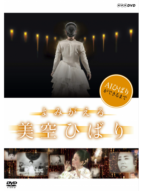 Misora Hibari - Yomigaeru Misora Hibari [Edizione: Giappone]