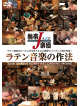 Tropical Jazz Big Band - Tropical Jazz Big Band Latin Ongaku No Sahou- 25Th Anniversary Recording [Edizione: Giappone]