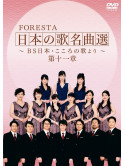 Foresta - Foresta Nihonnouta Meikyokusen- [Edizione: Giappone]