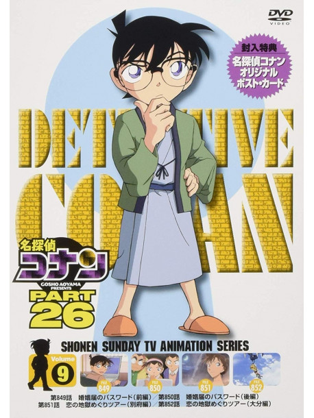 Aoyama Gosho - Detective Conan Part 26 Volume9 [Edizione: Giappone]