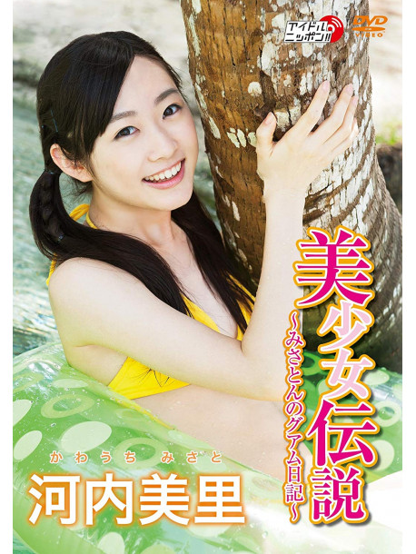 Kawauchi Misato - Bishoujo Densetsu-Misaton No Guam Nikki- [Edizione: Giappone]