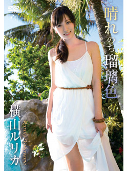 Yokoyama Rurika - Hare Nochi Ruri Iro [Edizione: Giappone]