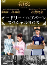 Audrey Hepburn - Audrey Hepburn Special Box (3 Dvd) [Edizione: Giappone]