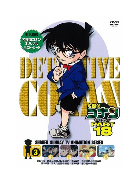 Animation - Detective Conan Part 18 Volume 3 [Edizione: Giappone]