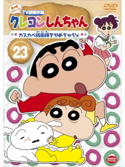 Usui Yoshito - Crayon Shinchan Tv Ban Kessakusen Dai4Ki Series 23 Kasukabe Boueitai Wo [Edizione: Giappone]