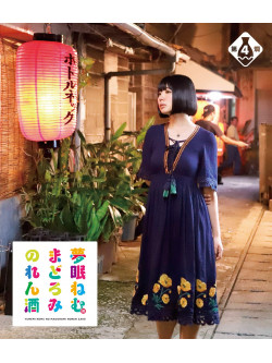 Yumemi Nemu - Yumemi Nemu No Madoromi Noren Zake 4 [Edizione: Giappone]