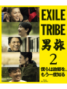 (Various Artists) - Exile Tribe Otoko Tabi 2 Bokura Ha Kokyou Wo.Mou Ichido Shiru (2 Blu-Ray) [Edizione: Giappone]