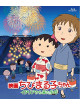Sakura Momoko - Eiga Chibi Maruko Chan Italia Kara Kita Shounen [Edizione: Giappone]