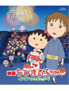 Sakura Momoko - Eiga Chibi Maruko Chan Italia Kara Kita Shounen [Edizione: Giappone]