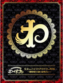 Wa-Suta - Kanzen Naru Live House Tour 2016 -Nekomimi Sutete Hashiridasu Nya- (3 Blu-Ray) [Edizione: Giappone]