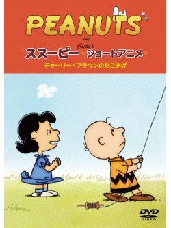 Peanuts - Peanuts Snoopy Short Film: No Strings Attached  [Edizione: Giappone]