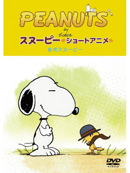 Peanuts - Snoopy Short Film: Good Dog  [Edizione: Giappone]