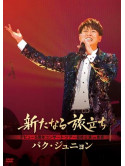 Park Junyoung - Park Junyoung Debut 5 Shuunen Kinen Concert [Edizione: Giappone]