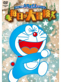 Fujiko F Fujio - New Tv Ban Doraemon Special Mainichi Ga Dai Bouken [Edizione: Giappone]