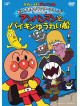 Yanase Takashi - Soreike! Anpanman Daisuki Character Series Umi No Nakama Anpanman To Bai [Edizione: Giappone]