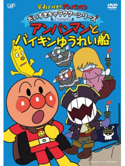 Yanase Takashi - Soreike! Anpanman Daisuki Character Series Umi No Nakama Anpanman To Bai [Edizione: Giappone]