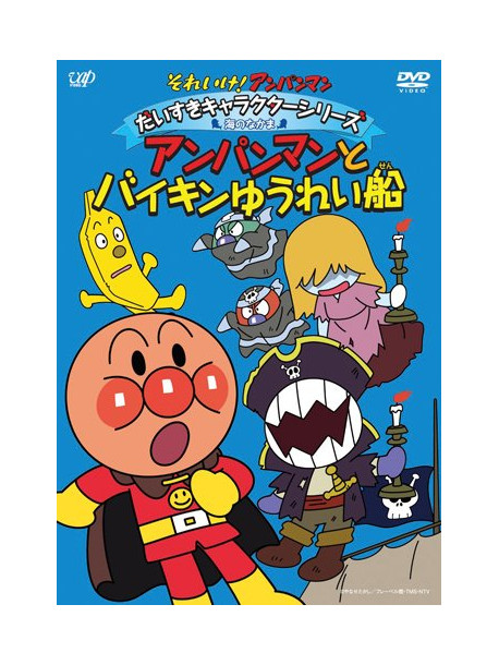 Yanase Takashi - Soreike! Anpanman Daisuki Character Series Umi No Nakama Anpanman To Bai [Edizione: Giappone]